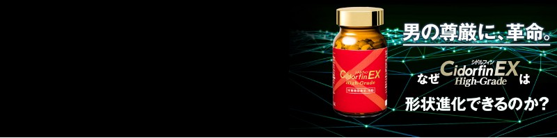シドルフィンEXの口コミ・レビュー|短小ペニスへの効果は?